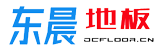 石家莊東晨地板廠(chǎng)